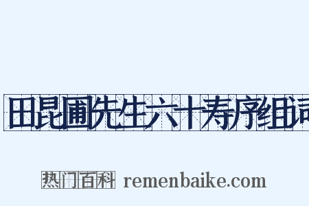 田昆圃先生六十寿序组词是什么意思的图片